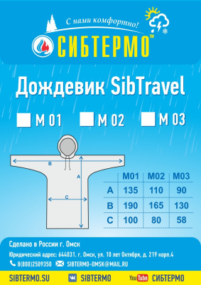 Дождевик "SibTravel" м01 (камыш)